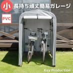 小 PVC 2台用 簡易ガレージ 車庫 簡易ガレージ バイク 簡易ガレージ テント 簡易ガレージ 自転車 サイクルポート 物置 サイクル ハウス