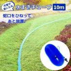 ショッピング熱中症対策グッズ 水まきホース 10m 水撒きホース 散水チューブ 散水ホース 熱中症対策グッズ 農作業 スプリンクラー 散水