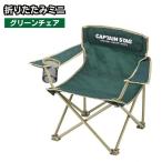  уличный стул легкий складной compact держатель для напитков CAPTAIN STAG CS lounge 