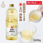 ショッピングごま油 マルホン 太白胡麻油 PET 1650g 1本 ペットボトル 竹本油脂 太白ごま油 白いごま油 無味無臭 太白 胡麻油 ごま油 ランキング