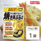 昭和産業 もう揚げない 焼き天ぷらの素 120g 天ぷら 天ぷらの素 素 天ぷら粉 てんぷら こな ザクザク食感