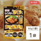 昭和産業 レンジでチンするから揚げ粉 80g からあげ から揚げ 唐揚げ からあげ粉 から揚げ粉