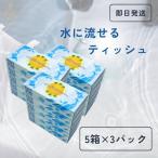 太洋紙業 水に流せるティッシュ ( 120組 (240枚) × 5個 ) ×3セット 水に流せるティッシュペーパー 日本製 業務用 爆買