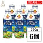 日清 アマニ油 320g 6本 日清オイリオ 亜麻仁油 あまに油 オメガ3 まとめ買い ランキング