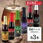 ベルギービール リンデマンス 250ml アソート 6種 各3本 クリーク フランボワーズ ピーチ ファロ カシス アップル ビール 海外ビール 父の日向け 2025