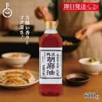 九鬼産業 純正 胡麻油 ごま油 こい