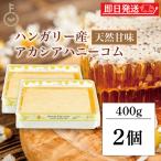 スイートハーベスト 豊産業 アカシアハニーコム 400g ×2 巣蜜 コムハニー アカシア はちみつ ハチミツ honey