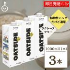 OATSIDE オーツミルク バリスタブレンド 1000ml 3本 オーツサイド オーツ ミルク バリスタ ブレンド 大容量 業務用 植物性ミルク