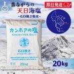 カンホアの塩 石臼挽き 20kg カンホア お塩 塩 しお ソルト salt 天日塩 ベトナムの塩 ミネラル 天日 天然塩 海水100%