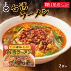 味仙本店監修 名古屋 お土産 辛い 旨辛味 味仙本店　味仙 台湾ラーメン 2食入 1箱セット コーミ 乾麺 スープ かやく付き 監修 名古屋名物 元祖 台湾 インスタント ラーメン