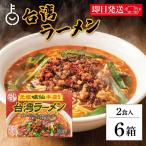 味仙本店監修 名古屋 お土産 辛い 旨辛味 味仙本店　味仙 台湾ラーメン 2食入 6箱セット コーミ 乾麺 スープ かやく付き 監修 名古屋名物 元祖 台湾 インスタント ラーメン