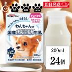 ドギーマンわんちゃんの国産低脂肪牛乳200ml 24個 doggyman ドギーマン わんちゃん