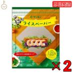 ケンミン ライスペーパー 120g 2個 四角いタイプ ケンミン食品 生春巻きの皮 健民 エスニック食材 ベトナム料理 お米の皮