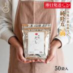 【初回限定30%OFF】 無添加 だしパック 和風 50包入 1袋 国内産原料 化学調味料無添加 和風だしパック 化学調味料不使用 出汁パック 業務用 大容量