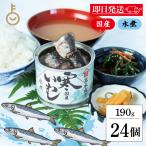 高木商店 寒いわし水煮 190g 24個 い