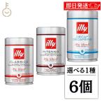 イリー ブレンド豆 選べる1種 6個 illy  ミディアムロースト ダークロースト デカフェ ブレンド コーヒー豆 まとめ買い ランキング ポイント消化 爆買