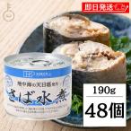 創健社 さば水煮 190g 48個 創健 さば 