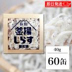  Shizuoka котел . shirasu консервы 40g 60 жестяная банка входить Yamanashi .. Shizuoka котел . shirasu консервы Shizuoka массовая закупка классификация 