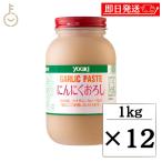 ユウキ にんにくおろし 1kg 12個 ユウキ食品 YOUKI youki にんにく ニンニク ガーリック
