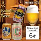 バラデン 選べる 1種類 6本セット baladin 海外ビール 世界のビール 輸入ビール ギフト ビールギフト ビールセット 缶ビール お酒
