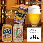 在庫処分 バラデン アソート 3種類 各8 baladin 海外ビール 世界のビール 輸入ビール ギフト ビールギフト ビールセット 缶ビール お酒 ポイント消化 爆買