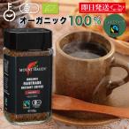 マウントハーゲン オーガニック フェアトレード インスタントコーヒー 100g オーガニックフェアトレード organic 有機 有機JAS