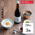 ちば醤油 特選 下総醤油 720ml 3個 しょうゆ 醤油 しょう油 濃口 こいくち 濃口醤油 千葉醤油 国産 まとめ買い ランキング