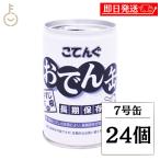 天狗缶詰 おでん缶牛筋大根 7号缶 24個 天狗 おでん缶 おでん 牛筋 牛すじ 大根 だいこん 缶詰 長期保存 防災グッズ 保存食 非常食 備蓄 人気