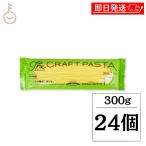 ショッピングパスタ ニューオークボ クラフトパスタ ブロンズ 1.7mm 300g 24個 パスタ スパゲティ 麺 デュラム小麦 セモリナ 小麦 スパゲッティ CRAFT PASTA ポイント消化