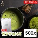 抹茶 粉末 宇治抹茶 粉末宇治抹茶 500g 1袋 国産 緑茶 日本茶 濃い まっちゃ パウダー 京都南山城産宇治茶 本格 大容量