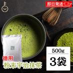 抹茶 粉末 宇治抹茶 粉末宇治抹茶 500g 3袋 国産 緑茶 日本茶 濃い まっちゃ パウダー 京都南山城産宇治茶 本格 大容量