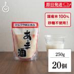マルクラ 国産 白米こうじ甘酒 250g 20個 保存料 無添加 不使用 ノンアルコール こうじ甘酒 米こうじ使用 麹 糀 発酵飲料 発酵食品 あま酒 手作り 玄米麹