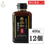 味研 焼肉のたれ 400g 12個 化学調味料 合成保存料 着色料不使用 無添加仕立て 万能調味料 濃厚 焼肉タレ 焼き肉用 こだわりのたれ 生だれ 手作り風 ボトル入