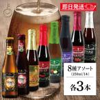 ベルギービール リンデマンス 250ml アソート 8種 各3本 クリーク フランボワーズ ピーチ ファロ カシス アップル タロット 父の日向け 2025