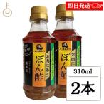 在庫処分 味研 お肉にあうぽん酢 310ml 2本 ポン酢 ぽん酢 ぽんず 国産長ねぎ 保存料 着色料不使用 国産ネギ だし お酢 ブレンド 醸造酢 りんご酢 ポイント消化