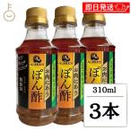 在庫処分 味研 お肉にあうぽん酢 310ml 3本 ポン酢 ぽん酢 ぽんず 国産長ねぎ 保存料 着色料不使用 国産ネギ だし お酢 ブレンド 醸造酢 りんご酢 ポイント消化