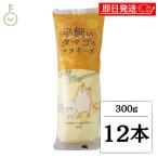 ショッピングマヨネーズ 丸和油脂 平飼いタマゴのマヨネーズ 300g 12本 マヨネーズ 調味料 平飼いタマゴ 卵黄 卵黄タイプ 保存料 無添加 不使用 料理 サラダ 業務用 大容量