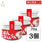 ふくや ごはんとまらんらん 明太子 70g 3個 めんたいこ ご飯のお供 ごはんのおとも 瓶詰め びんづめ ポイント消化
