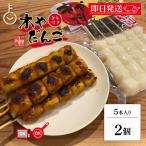 飛騨高山 みたらし団子 土産だんご タレ付き 常温団子　木や 飛騨高山 みたらし団子 土産だんご タレ付き 5本入 2袋 飛騨 高山 みたらし 団子 岐阜 醤油焼き しょうゆ焼き しょうゆ焼き団子