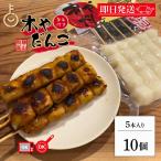 飛騨高山 みたらし団子 土産だんご タレ付き 常温団子　木や 飛騨高山 みたらし団子 土産だんご タレ付き 5本入 10袋 飛騨 高山 みたらし 団子 岐阜 醤油焼き しょうゆ焼き しょうゆ焼き団子