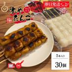 飛騨高山 みたらし団子 土産だんご タレ付き 常温団子　木や 飛騨高山 みたらし団子 土産だんご タレ付き 5本入 30袋 飛騨 高山 みたらし 団子 岐阜 醤油焼き しょうゆ焼き しょうゆ焼き団子