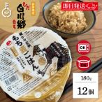 白川村産 寝かせ玄米 もち麦ごはん 180g 12個 寝かせ 玄米 白川郷 もち麦 ごはん パックご飯 お米 レトルトご飯