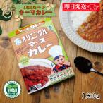 オリエンタルカレー マースカレー 大豆ミートキーマ 180g 1箱 レトルトカレー ヴィーガン プラントベース 大豆たんぱく マースチャツネ ポイント消化 爆買