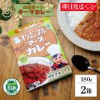 オリエンタルカレー マースカレー 大豆ミートキーマ 180g 2箱 レトルトカレー ヴィーガン プラントベース 大豆たんぱく マースチャツネ ポイント消化 爆買