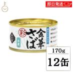 木の屋石巻水産 金華さば 水煮 彩 17