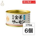木の屋石巻水産 金華サーモン 水煮 170g 6個 鮭缶 サーモン缶 缶詰 国産 金華 キンザケ みずに おかず おつまみ ギフト 非常食 備蓄 保存食 常温