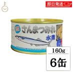  maru yuu san . цумире вода .160g/90g 6 шт консервы местного производства Hokkaido производство корень . сайра рука выбивалка рука .. сырой . ввод комбинезон самый низкий ограничение высота белок . покупка День отца подарок на Bon Festival 