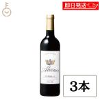 ベルーナ アリエノール 21 赤 フルボディ 750ml 3本 フランス ボルドー ダブル金賞 受賞ワイン ギフト 詰め合わせ まとめ買い ランキング 業務用 大容量 爆買
