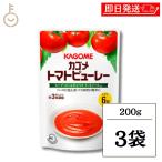 カゴメ トマトピューレー 200g 3個 トマトピューレ 濃縮 裏ごし 完熟トマト 調味料 ミートソース ロールキャベツ スープ 煮込み パスタソース