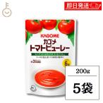 カゴメ トマトピューレー 200g 5個 トマトピューレ 濃縮 裏ごし 完熟トマト 調味料 ミートソース ロールキャベツ スープ 煮込み パスタソース